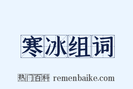 寒冰组词是什么意思的图片